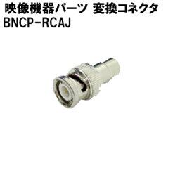 映像機器用 パーツ BNCP-RCAJ 変換コネクタ あす楽対応