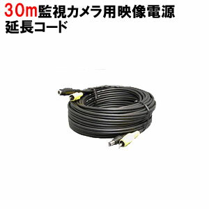 【送料無料】 防犯カメラ・監視カメラ用映像電源延長コード30m DCV-30 ケーブル あす楽対応