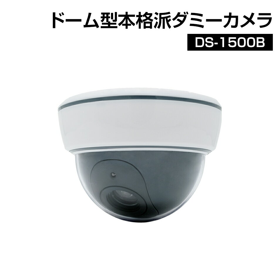 リアルな質感と赤色LEDの点滅で不審者を威圧！ ドーム型ダミーカメラ DS-1500B
