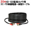 【期間限定!ポイント10倍】H20M HD-SDI用電源映像線一体型ケーブル 20m 防犯カメラ 監視カメラ ケーブル 3C-FB HD-SDI EX-SDI 対応 BNC 電源 一体型 送料無料 アルタクラッセ