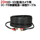 【送料無料】 H20M HD-SDI用電源映像線一体型ケーブル 20m | 防犯カメラ 監視カメラ ケーブル 3C-FB HD-SDI EX-SDI TVI CVI AHD CVBS アナログ 対応 BNC 電源 一体型 あす楽対応