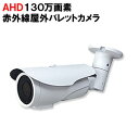 SHDB-AHD130B1-W AHD130万画素防犯カメラ | 暗視 赤外線 バレットカメラ 屋外 屋内 広角 望遠　2.8-12mm バリフォーカル レンズ 防犯カメラ 監視カメラ 白 逆光補正 防水 夜間