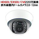 室内用220万画素HD-SDI/AHD対応 赤外線 室内用ドーム防犯カメラ バリフォーカル2.8mm〜12mmで広角から望遠までの画角の調整が可能 SHDD-HDSDI-CVI220D1