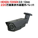 送料無料 2019年モデル！サージ機能追加 フルHD 屋外 防水 220万画素 EX-SDI/HD-SDI対応 赤外線 暗視 バレット型防犯カメラ SHDB-VK220