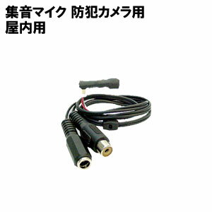 防犯カメラ用マイク MIC-3100-2 防犯カ