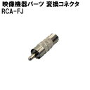 映像機器用パーツ RCA-FJ 変換コネクタ RCA-FJ