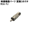 映像機器用パーツ RCA-FJ 変換コネクタ RCA-FJ あす楽対応