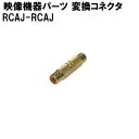 映像機器用パーツ RCAJ-RCAJ変換コネクタ