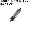 映像機器用パーツ RCAP-RCAP変換コネクタ (オス)