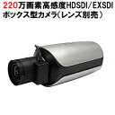 高感度防犯カメラ | EX-SDI HD-SDI 220万画素 フルハイビジョン ボックス 防犯カメラ 監視カメラ 0.00009lux 暗視 屋内