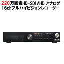 【送料無料】【高画質】【業務用】HD-SDI EX-SDI、AHD CVBS 防犯カメラ用 2TB ハードディスク内蔵 録画装置 HD-SDI 対応 フルハイビジョン H.264対応 高画質モデル 16ch 録画機 DVR