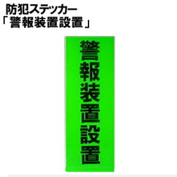 防犯ステッカー「警報装置設置」SS-607 防犯対策 あす楽対応