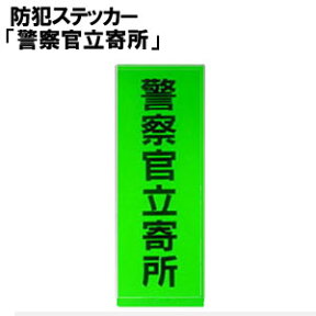 防犯ステッカー「警察官立寄所」SS-608 防犯対策 あす楽対応