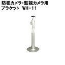 【送料無料】 カメラブラケット WH-11(3)