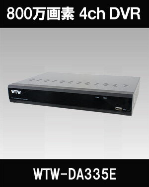 【送料無料】 800万画素AHDシリーズ 4chデジタルビデオレコーダー(DVR) 塚本無線 WTW-DA335E 2