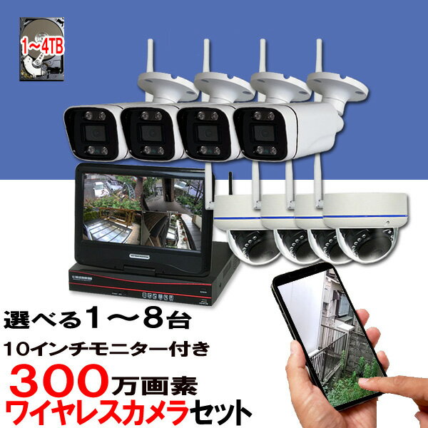 防犯カメラ ワイヤレス 屋外 工事不要 wifi 無線 家庭用 ワイヤレス 300万画素 防犯カメラセット 1台〜8台セット 10…