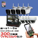 防犯カメラ wifi 屋外 家庭用 ワイヤレス 300万画素 防犯カメラセット 1台〜8台セット 10インチモニター付き アルタクラッセ 録画機 工事不要 スマホ 無線 遠隔監視 監視カメラ 車上荒らし あす楽対応 送料無料 ALWSET-YG300