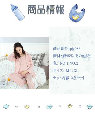 【送料無料】マタニティパジャマ 授乳口パジャマ 授乳パジャマ前開き 長袖 春 秋 妊娠中から入院出産産後授乳期まで長期的オシャレな授乳パジャマ 産院受診に マタニティナイティ 授乳寝巻き ルームウエア 入院