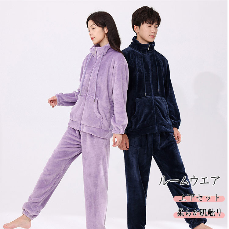 【最大20％OFFクーポン】 ルームウエア フリース 秋 冬 長袖 長ズボン 上下セット パジャマ メンズ レディース 厚手 暖か 保温 パジャマ M L XL XXL ファスナー開閉 袖ゴム ウエストゴム 裾ゴム ゆったり 柔らか肌触り 優しい着心地 リッラクスウエア 寝巻き