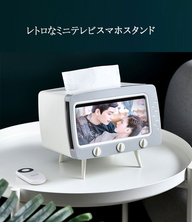 【最大20%OFFクーポン】 スマホスタンド & ティッシュケース一体型 スマホを入れて動画を見る 可愛い インテリア レトロ調 ミニテレビ風スマホスタンド おしゃれな空間演出 上品 上質 高級感 横幅18.5cm×奥行き14.5cm×高16cm 中国製 組み立て