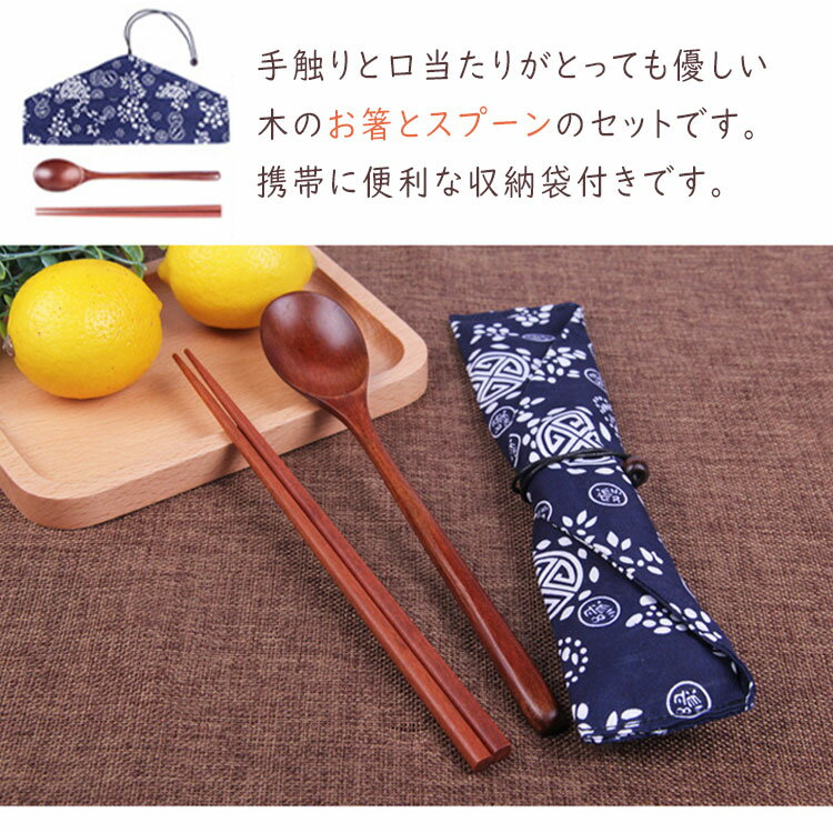 【 翌日発送 】【最大20％OFFクーポン】箸 お箸セット お箸3点セット お箸 スプーン 収納袋 マイ箸 携帯用 木製 おはしセット カトラリー 大人 子供 男性 女性 学生 キッズ ランチ お弁当 学校給食 小学校 旅行 旅行用品 アウトドア キャンプ BBQ ピクニック 携帯 my箸