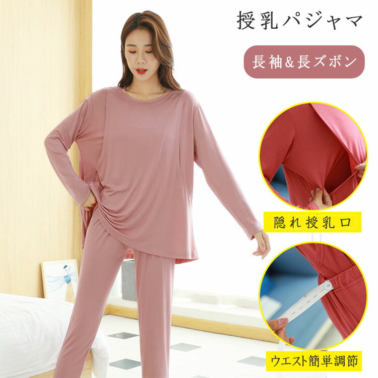 【最大20％OFFクーポン】授乳服 授乳パジャマ マタニティ パジャマ 授乳口付き 上下セット 長袖 長ズボン 春 秋 モダール素材 ルームウェア 出産準備 産前産後対応 ウエスト調節 授乳口付きパジャマ プルオーバータイプ 大きいサイズ 妊婦服 妊娠 プレゼント ギフト 3