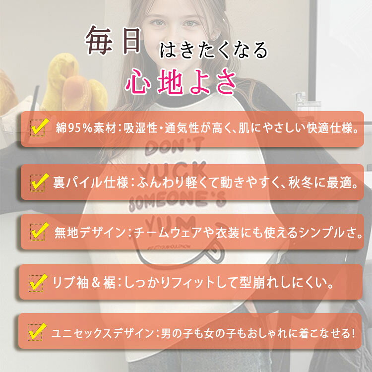 【最大20％OFFクーポン】スウェット トレーナー キッズ ダンス衣装 長袖 綿95％ 裏パイル 子供服 女の子 男の子 ベビー ジュニア トップス プルオーバー 無地 シンプル スウェット カジュアル 韓国子供服 秋冬 通園 通学 チームウェア 発表会 練習着 140 150 160 170