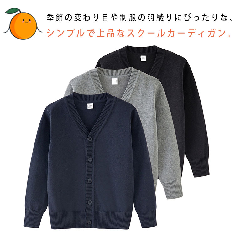 【最大20％OFFクーポン】スクールカーディガン コットン 綿混 男の子 女の子 ジュニア キッズ 子供服 ニットカーディガン Vネック 前開き リブ編み 無地 シンプル スクールセーター フォーマル 通学 通園 発表会 入学式 卒業式 秋冬 春 小学生 中学生 高校生 100-180cm 2