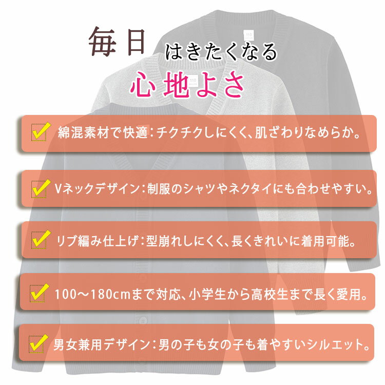 【最大20％OFFクーポン】スクールカーディガン コットン 綿混 男の子 女の子 ジュニア キッズ 子供服 ニットカーディガン Vネック 前開き リブ編み 無地 シンプル スクールセーター フォーマル 通学 通園 発表会 入学式 卒業式 秋冬 春 小学生 中学生 高校生 100-180cm 3