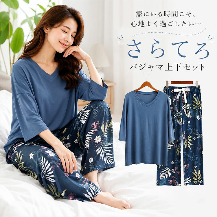 【お買い得1点2222円〜★クーポン＆2点購入】夏 ルームウェア レディース さらてろパジャマ パジャマ 上下セット 七分袖 長ズボン セットアップ 薄手 吸湿 伸縮性 快適 ゆったり 部屋着 春秋 対応 ナイトウェア ワンマイルウェア おしゃれ 母の日 誕生日 ギフト プレゼント