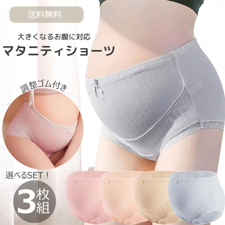 【最大20％OFFクーポン】 マタニティショーツ 3枚セット ハイウエストマタニティショーツ ウエスト調節可　ゴムとボタンのウエストアジャスター 体型変化に対応 お腹の負担軽減　食い込み圧迫軽減 妊娠中 産後 長期着用可 M L XL XXL 柔軟 高弾力 通気性 ムレにくい 2