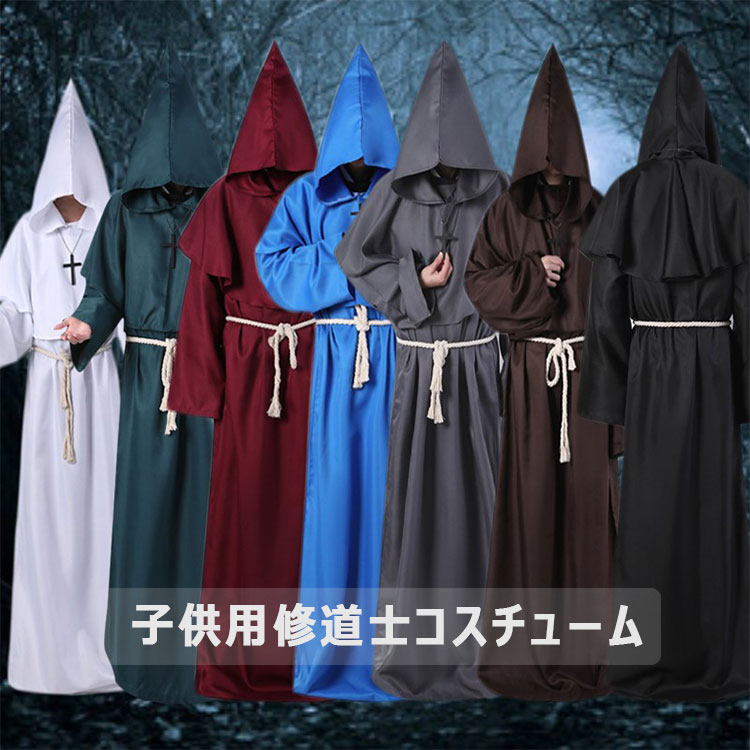 【スーパーSALE 15%OFF】ハロウィン コスプレ 衣装 キッズ 僧侶 修道士 コスチューム 4点セット 僧侶の服 フード 腰紐 十字架 男の子 女の子 兼用 110 120 130 140 150 全7色 中世 修道服 牧師 司祭 神父 ハロウィン子供服 仮装 学園祭