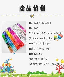 【当店オススメ】ダブルヘッドカラーペン 2つのペン先 水彩ペンセット 80本セット 水性インク Double head color pen 太字ブラシペン BRUSHペン ペイント 細字ファインペン FINEペン 細ライン 中国製 透明プラスチックケース入り通販 年賀状印刷 年賀状作成ソフト セール