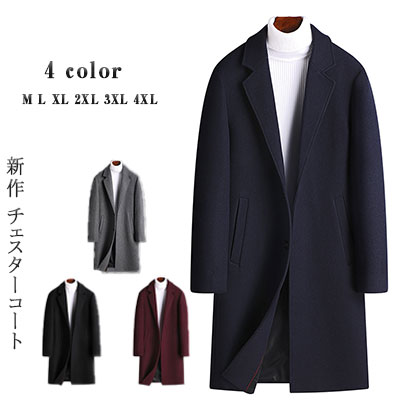 【2個以上50%OFFクーポン】チェスターコート メンズコート 裏地付き 全4色 冬 M L XL 2XL 3XL 4XL 綿 ポリエステル ビジネスコート フォーマルコート カジュアルコート 着まわし抜群の万能アウター オシャレな着こなし