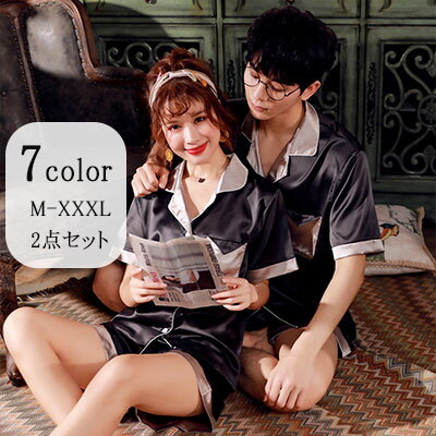 【送料無料】パジャマ 上下2点セット レディース/メンズ ペアパジャマ 半袖＆短パン M/L/XL/XXL/XXXL大きいサイズ 薄手 ソフトな肌触り 春/夏/秋 前開き エレガントでちょっとセクシーなお揃いナイトウエア 心を満たすお家ファッション 寝間着