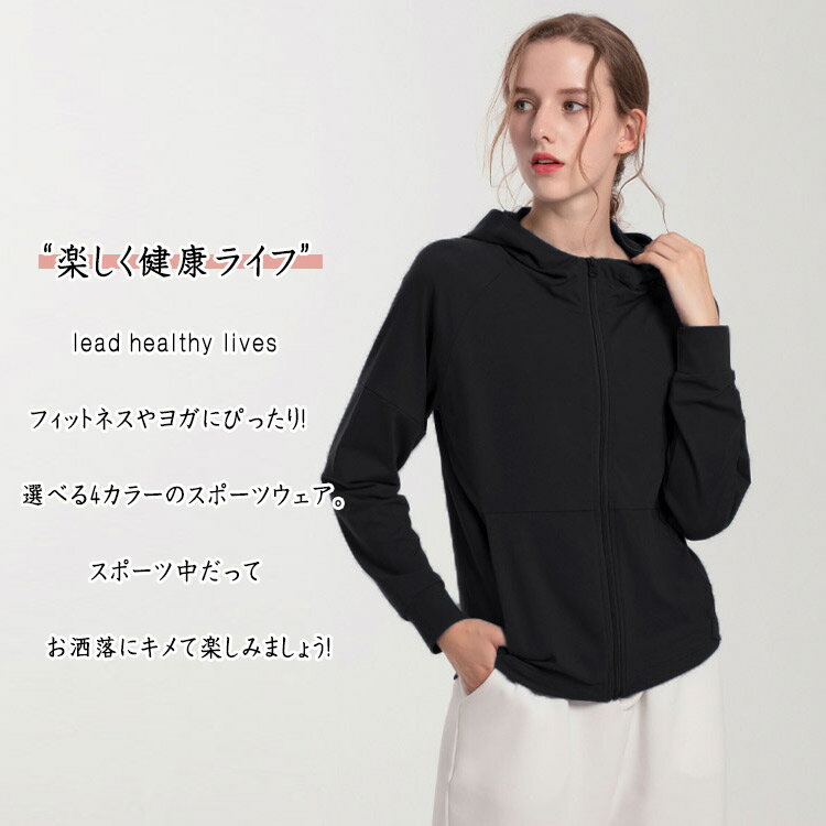 【最大20％OFFクーポン】 パーカー レディース トップス ヨガウエア 長袖 フード付...