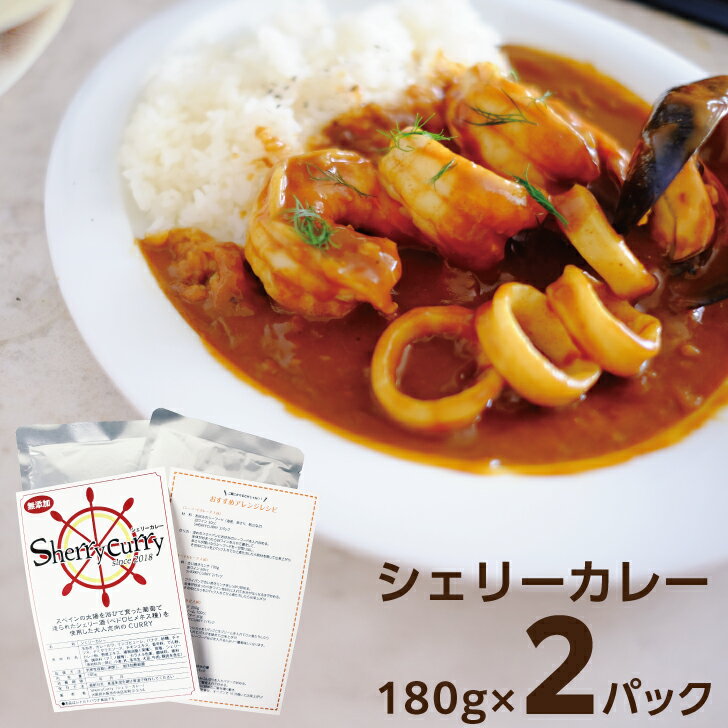 SherryCurry シェリーカレー 甘口カレー 辛口カレー レトルトカレー アレンジ自在 ...