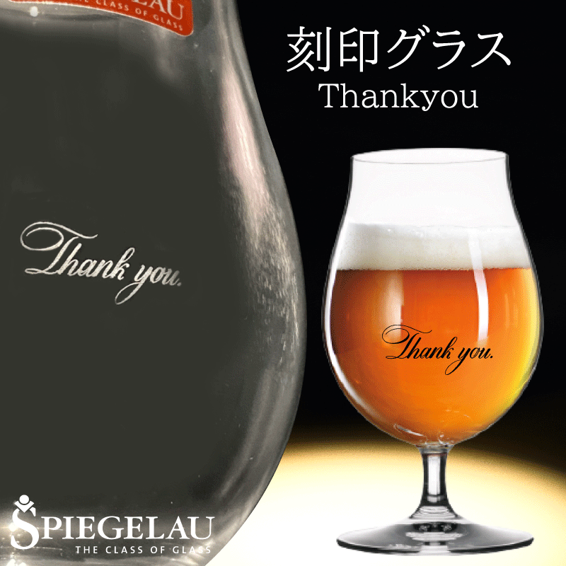 「Thank you」刻印 グラス 名入れ ペア 翌日配送 送料無料 ビールグラス 母の日 シュピゲラウ 2個入 結婚祝い ビール チューリップ セット おしゃれ かわいい 実用的 ギフト プレゼント のし 熨斗 贈り物 お中元 敬老の日 人気 おすすめ お祝い