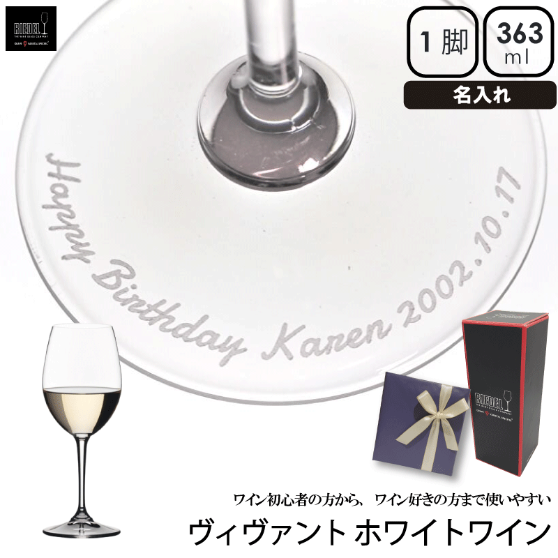 【名入れ】【送料無料】リーデル ヴィヴァントホワイトワイン(1脚）|食洗機 ワイングラス 白ワイン 赤ワイン グラス 正規品 ペア 結婚祝い かわいい おしゃれ プレゼント 贈り物 食器 プレゼント ギフト 誕生日 内祝い お祝い お酒 クリスマスプレゼント 誕生日プレゼント