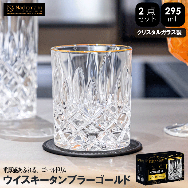 ナハトマン 【12時まで あす楽】【送料無料】ナハトマン ノブレスゴールド ウイスキー タンブラーゴールド (2個入)|食洗機 ペア セット ハイボール ロックグラス 彼氏 プレゼント お酒 贈り物 グラス 食器 ガラス 内祝い お祝い 結婚祝い 誕生日 おしゃれ 記念日 母の日 父の日