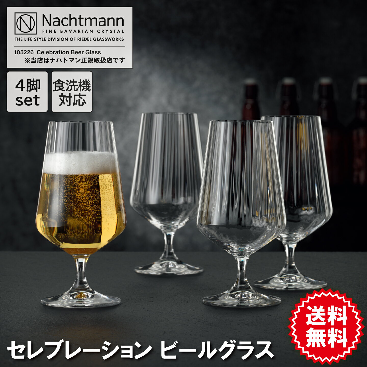 【ナハトマン】セレブレーション ビールグラス 4個入 105226 | ビアグラス セット プレゼント お酒 贈り物 ギフト 誕生日 記念日 グラス お祝い おしゃれ 送料無料 あす楽のサムネイル