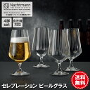 【ナハトマン】セレブレーション ビールグラス 4個入 105226 | ビアグラス セット プレゼント お酒 贈り物 ギフト 誕生日 記念日 グラス お祝い おしゃれ 送料無料 あす楽