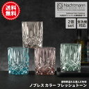 【ナハトマン】 ノブレス カラー フレッシュトーン タンブラー 2個入 | 食洗機 正規品 結婚祝い かわいい おしゃれ 贈り物 プレゼント ギフト 内祝い お...
