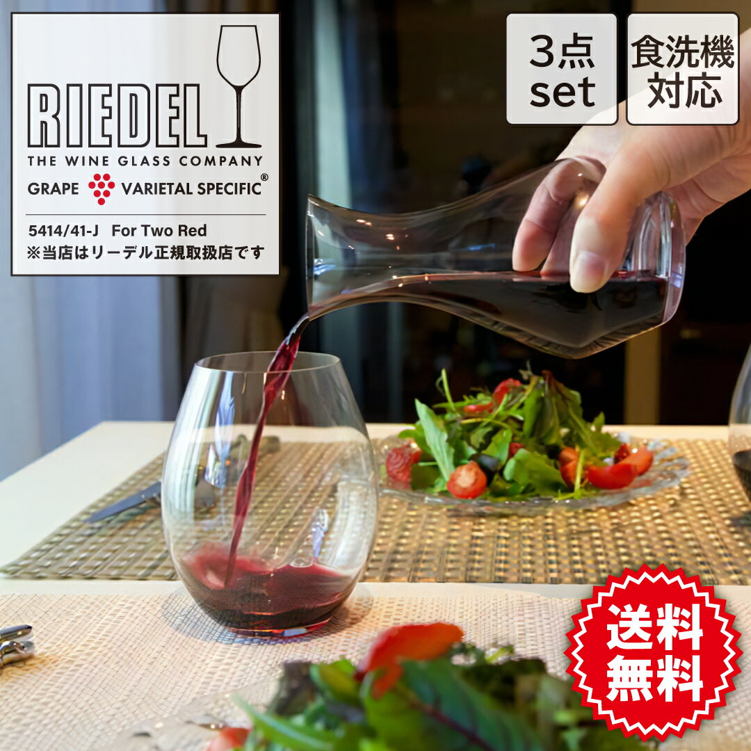 【リーデル】 フォー・トゥー レッドワイン + ミニデカンタ・セット 5414/41-j | 食洗機 ワイングラス...