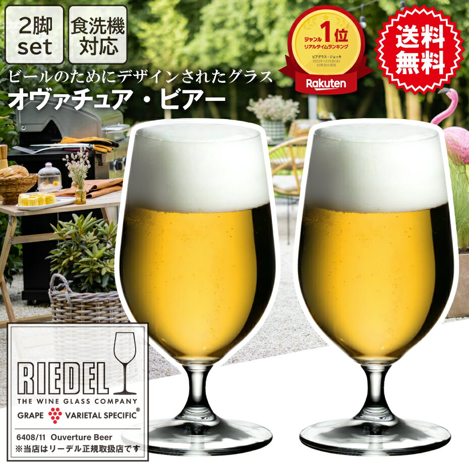 リーデル ビールグラス 【リーデル】 オヴァチュア ビアー 2個入 6408/11 | ビールグラス ビアグラス おしゃれ 正規品 ペア 結婚祝い プレゼント 贈り物 ギフト 誕生日 グラス 父の日 食洗機 送料無料 あす楽