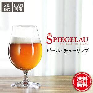 【シュピゲラウ】 ビールクラシックス ビール・チューリップ 2個入 4992864 ｜ ビールグラス ビアグラス おしゃれ 正規取扱店 正規品 結婚祝い ペア プレゼント 誕生日 ギフト お祝い プレゼント 食洗機 送料無料 あす楽