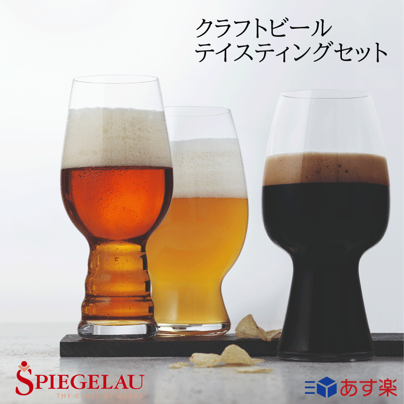 楽天PRESEND【12時まで あす楽】【送料無料】クラフトビールグラス クラフトビール・テイスティング・キット（3個入）|食洗機 ビールグラス おしゃれ シュピゲラウ 正規品 彼氏 男性 食器 ビール 贈り物 プレゼント ギフト 誕生日 お祝い ビアグラス お酒 飲み比べ 母の日 父の日