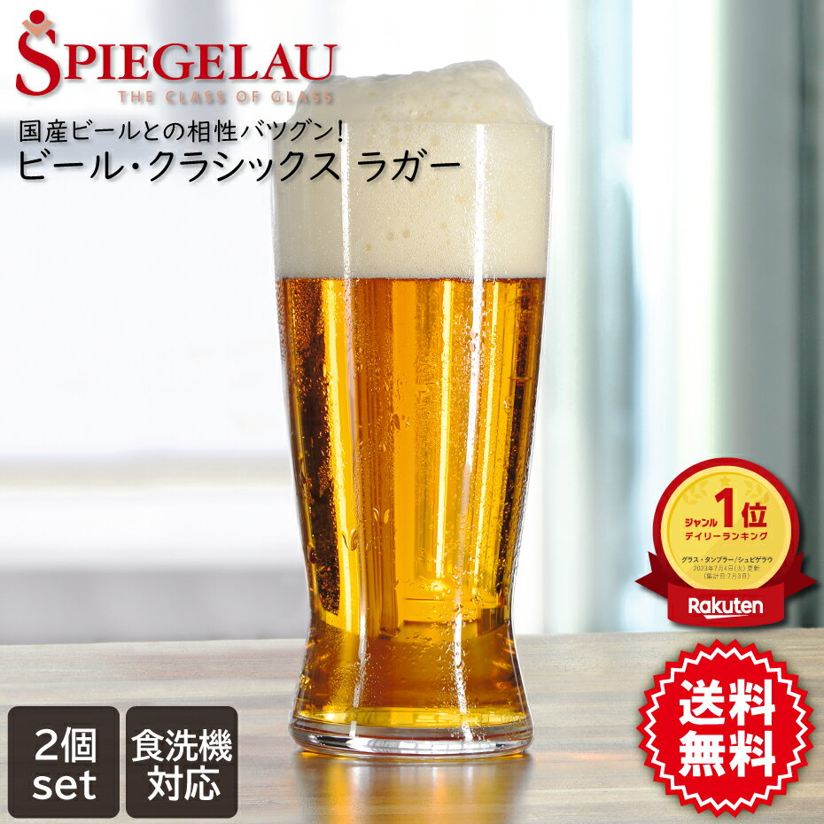 シュピゲラウグラス 【シュピゲラウ】 ビールクラシックス ラガー 2個入 4991971-2 | ビールグラス ビアグラス グラス ペア ギフト プレゼント 贈り物 誕生日 結婚祝い 内祝い 食洗機 正規品 送料無料 あす楽