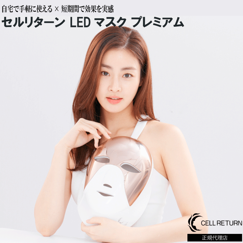 【スキンケア】 セルリターン LEDマスク プレミアム | CELL RETURN スキンケア LEDマスク LED美顔器 トータルケア エイジングケア 美容 ...
