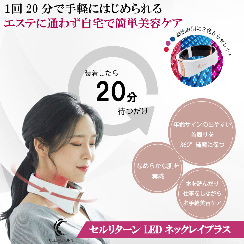 【スキンケア】 セルリターン ネックレイ | CELL RETURN スキンケア LEDマスク LED美顔器 トータルケア エイジングケア 美容 韓国 エステ ネック ケア 美顔器 送料無料 あす楽